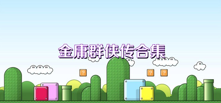 金庸群侠传合集