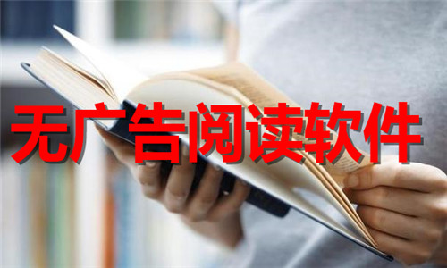 无广告阅读软件大全