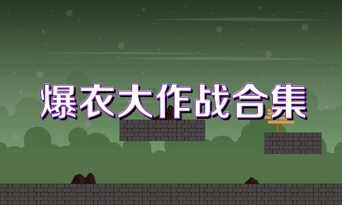 爆衣大作战合集