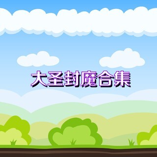 大圣封魔合集