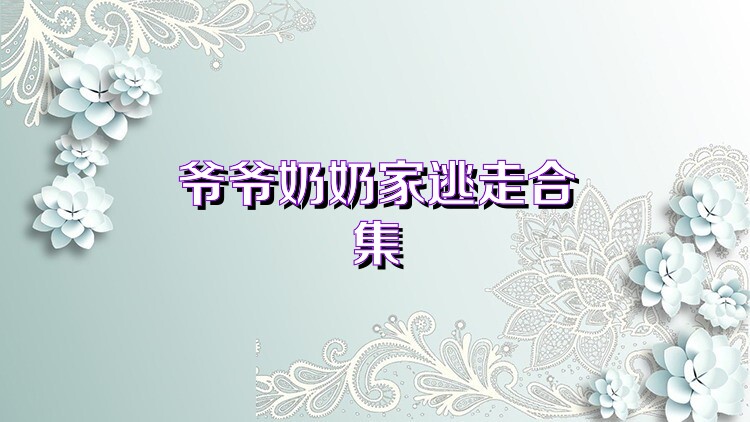 爷爷奶奶家逃走合集