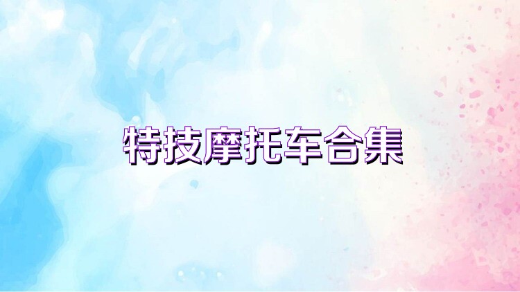 特技摩托车合集