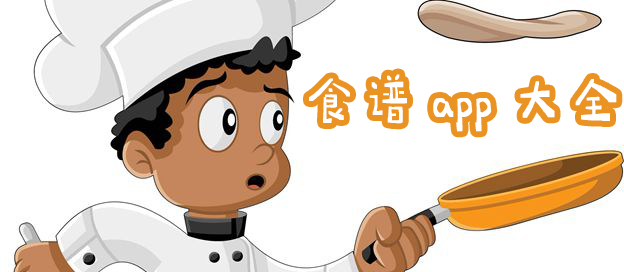 食谱app