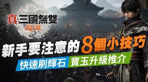 真三国无双起源新手怎么玩