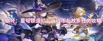 崩坏星穹铁道女孩钱币与故乡任务攻略