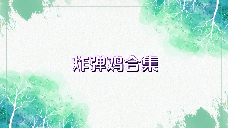 炸弹鸡合集