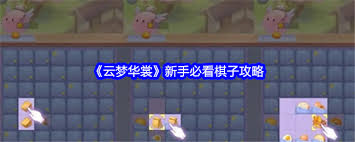 云梦华裳棋盘角标有什么作用