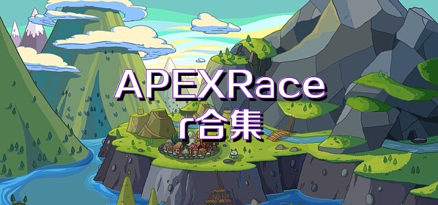 APEXRacer合集