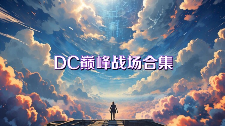 DC巅峰战场合集