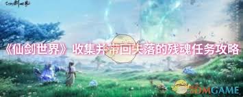 仙剑世界如何完成收集并带回失落的残魂任务