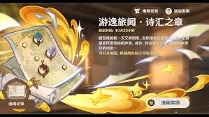 原神游逸旅闻诗汇之章活动怎么玩