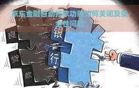 京东金融如何取消自动扣款