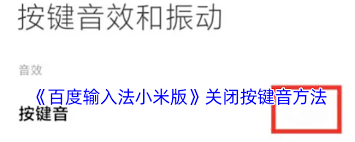 百度输入法按键音怎么关