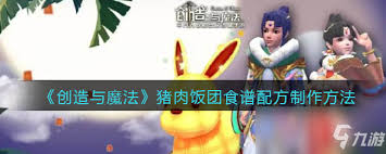 创造与魔法猪肉饭团制作方法