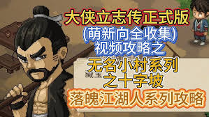 大侠立志传落魄江湖人任务完成攻略