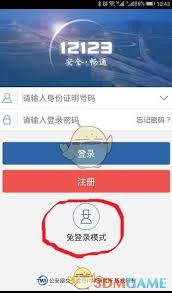 交管12123官网个人如何登录