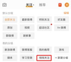 微博如何悄悄关注别人改名字