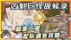 原神凶魁巨怪觇候录第2天如何速通