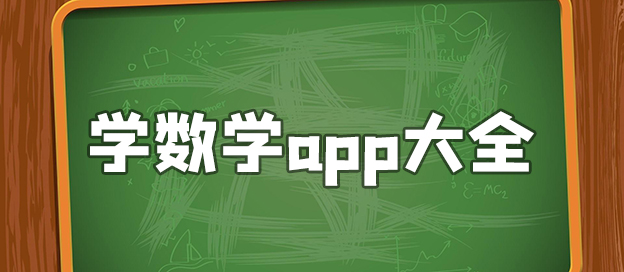 学数学的app