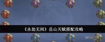 永劫无间岳山天赋如何搭配