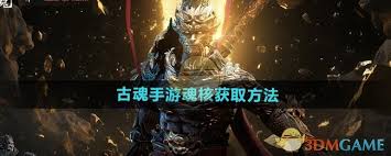 古魂手游如何获取魂核