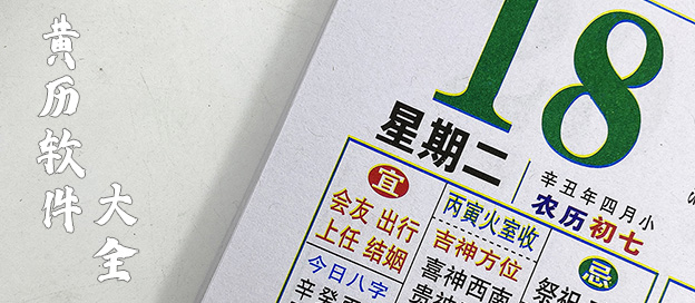 黄历app