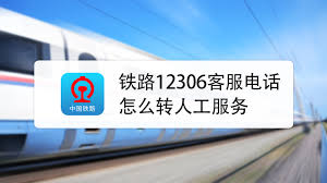 12306电话怎么转到人工客服