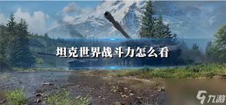 坦克世界如何查看战斗力
