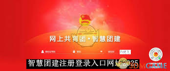 智慧团建注册登录入口在哪