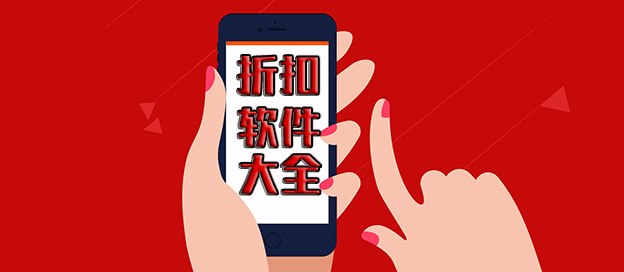 折扣软件大全