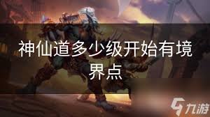 神仙道境界点如何最优分配