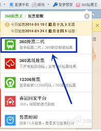 如何利用360浏览器快速购买火车票