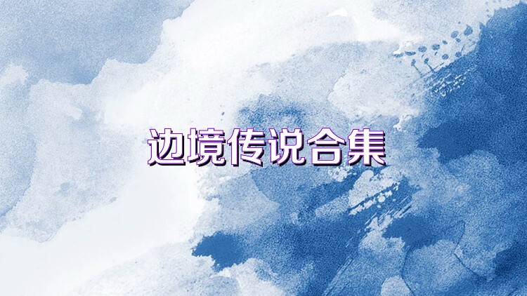 边境传说合集