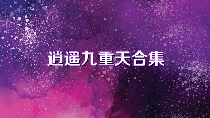 逍遥九重天合集