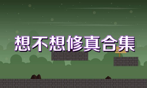 想不想修真合集