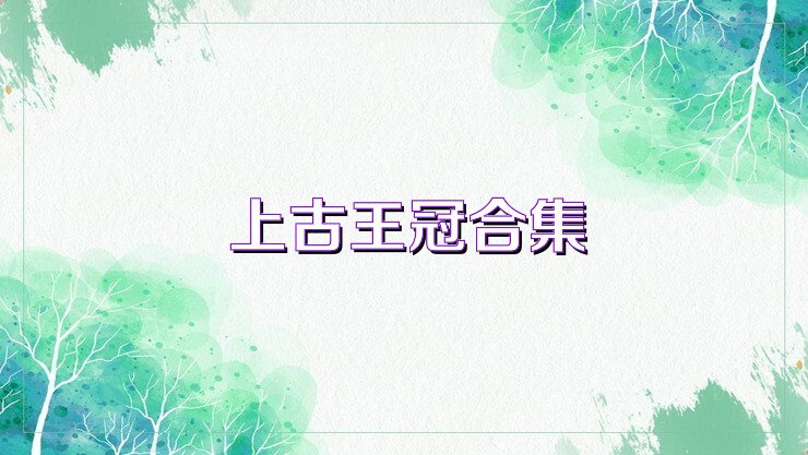 上古王冠合集