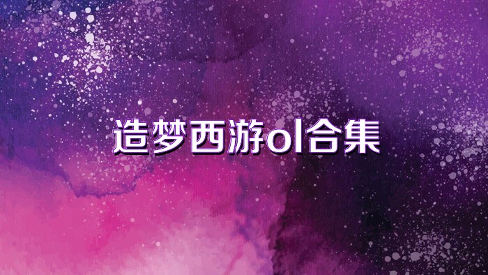 造梦西游ol合集