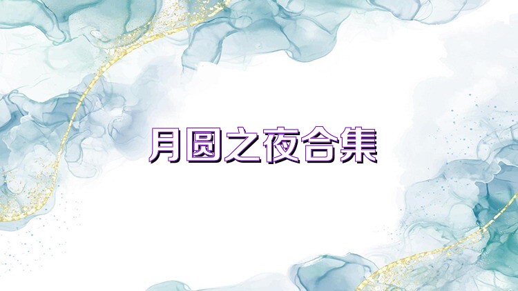 月圆之夜合集