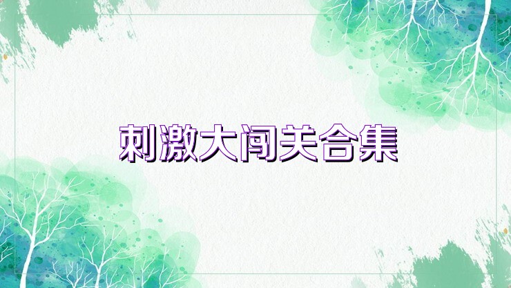 刺激大闯关合集