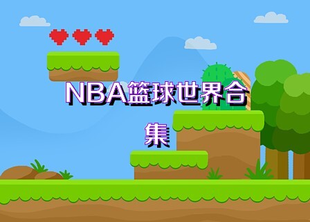 NBA篮球世界合集