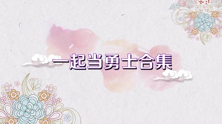 一起当勇士合集