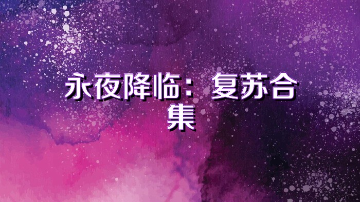 永夜降临：复苏合集