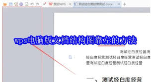 wps电脑版文档结构图如何靠左