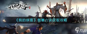 我的侠客如何获取武学傲寒六诀