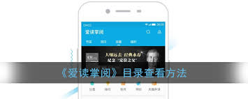 掌阅怎么查看书籍目录