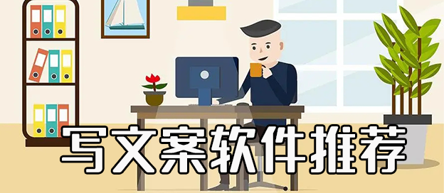 文案app哪个好