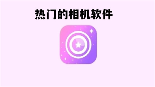 热门的相机软件推荐