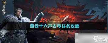 燕云十六声古琴怎么获得