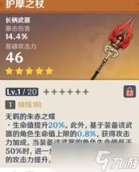 原神护摩之杖满级属性详解