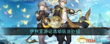 崩坏星穹铁道伊利亚游记活动详情